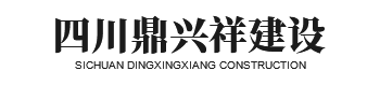四川鼎興祥建設(shè)工程有限公司